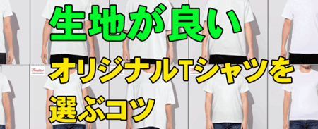 生地がいいオリジナルTシャツを作るには