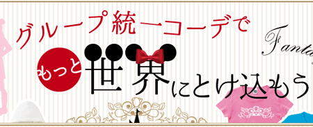 夢の国をめいっぱい楽しみたい人必見！オリジナルプリントで定番のキャラクタースタイルから、プリンセス・アニマルスタイルまでご紹介。