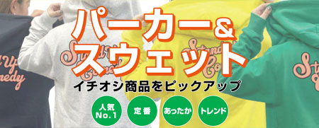 オリジナルプリントで楽しむパーカー・スウェット