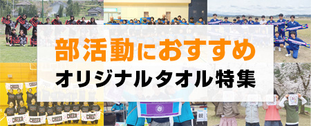 部活動におすすめオリジナルタオル特集