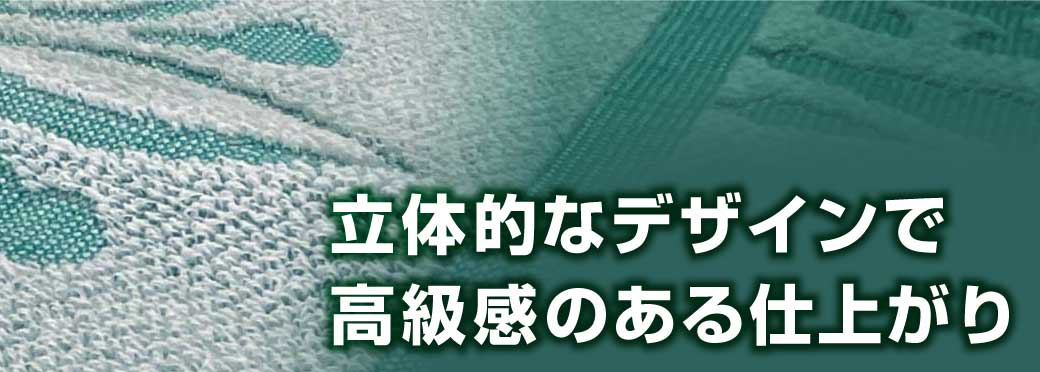 タオルのジャガード織り