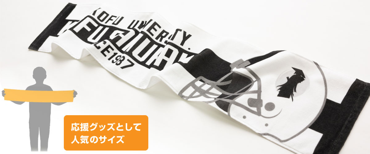 マフラータオルをオリジナルプリント