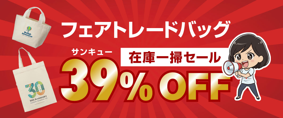 フェアトレードバッグ 在庫一掃セール 39%OFF