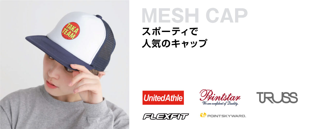 メッシュキャップ
